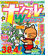 ナンプレワイドスタンダード